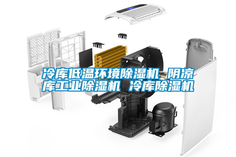 冷库低温环境除湿机 阴凉库宝马电子游戏平台网址
 冷库除湿机