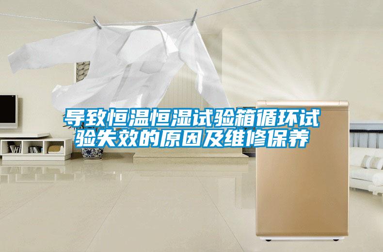 导致恒温恒湿试验箱循环试验失效的原因及维修保养