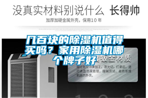 几百块的除湿机值得买吗？家用除湿机哪个牌子好