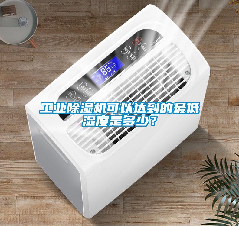 宝马电子游戏平台网址
可以达到的最低湿度是多少？