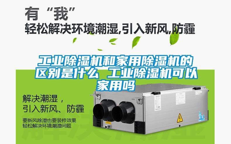 宝马电子游戏平台网址
和家用除湿机的区别是什么 宝马电子游戏平台网址
可以家用吗