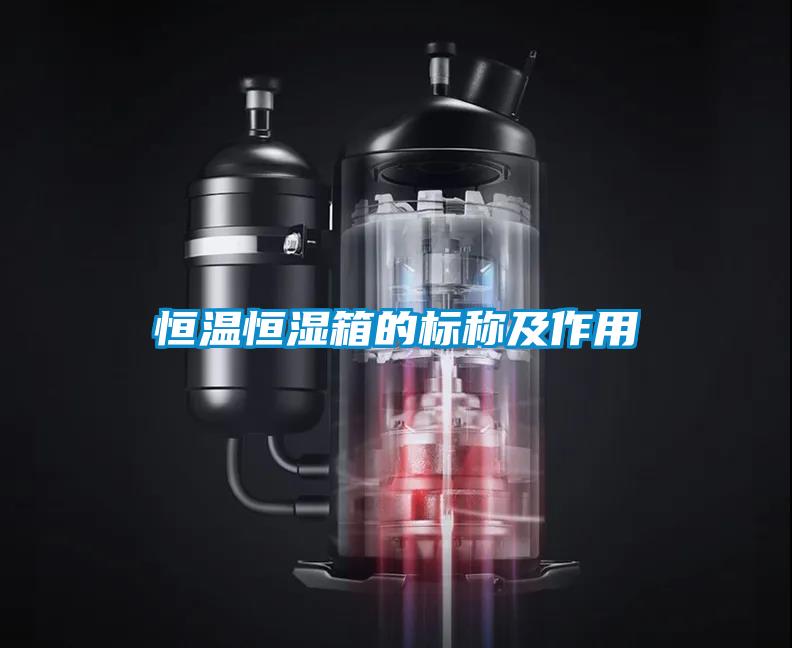 恒温恒湿箱的标称及作用