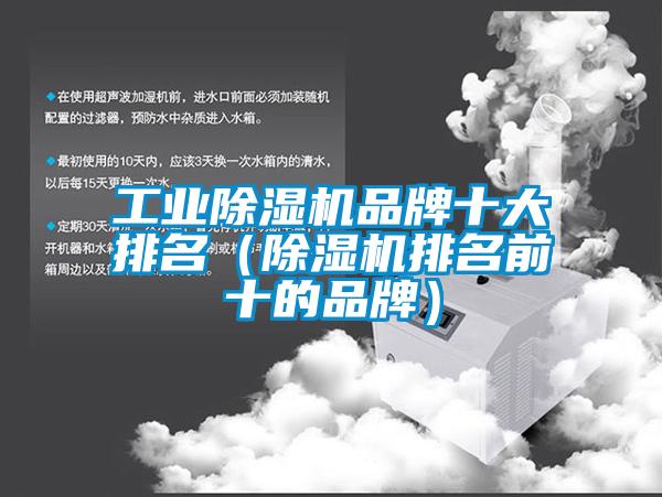宝马电子游戏平台网址
品牌十大排名（除湿机排名前十的品牌）