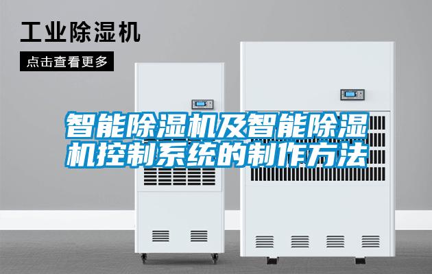 智能除湿机及智能除湿机控制系统的制作方法