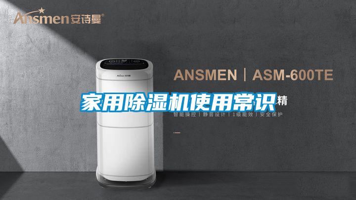 家用除湿机使用常识