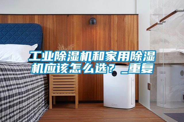宝马电子游戏平台网址
和家用除湿机应该怎么选？_重复