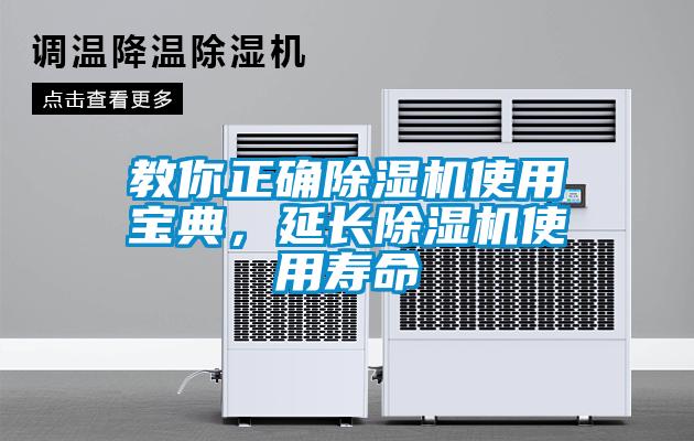 教你正确除湿机使用宝典，延长除湿机使用寿命