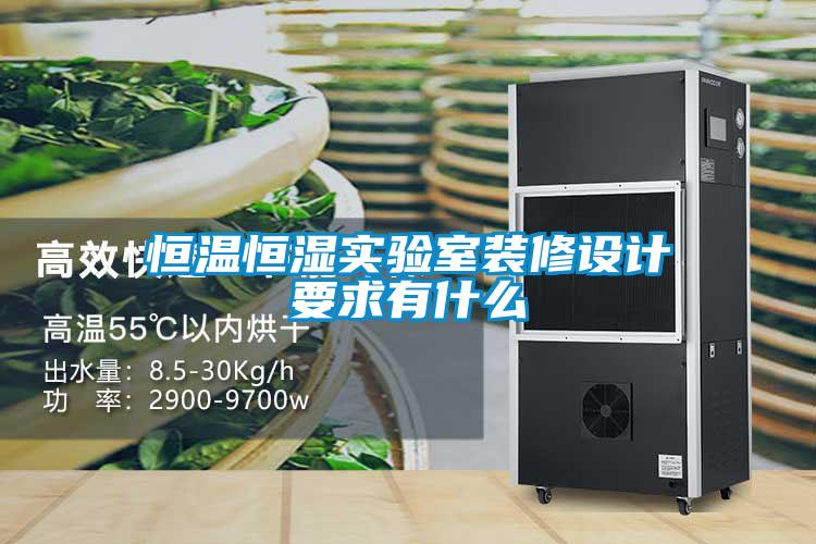 恒温恒湿实验室装修设计要求有什么
