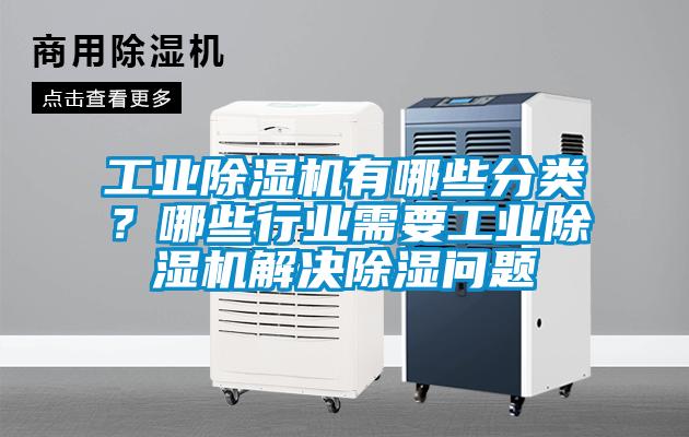 宝马电子游戏平台网址
有哪些分类？哪些行业需要宝马电子游戏平台网址
解决除湿问题
