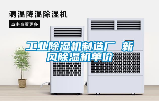 宝马电子游戏平台网址
制造厂 新风除湿机单价