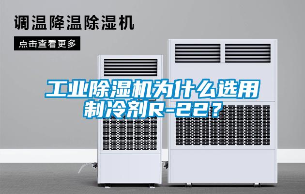 宝马电子游戏平台网址
为什么选用制冷剂R-22？