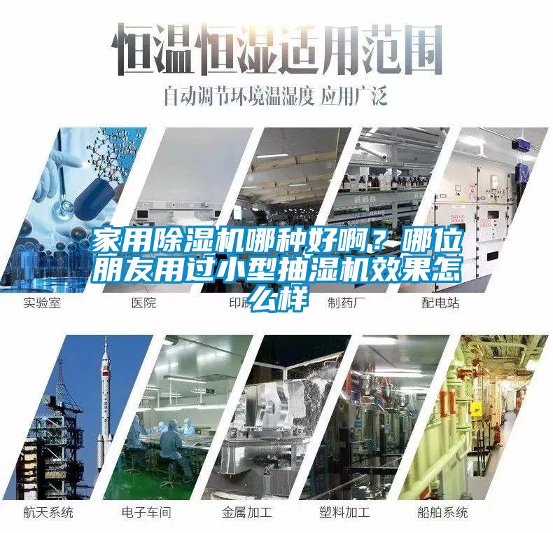 家用除湿机哪种好啊？哪位朋友用过小型抽湿机效果怎么样