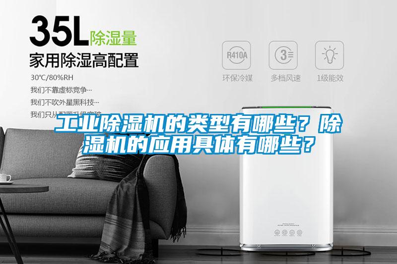宝马电子游戏平台网址
的类型有哪些？除湿机的应用具体有哪些？