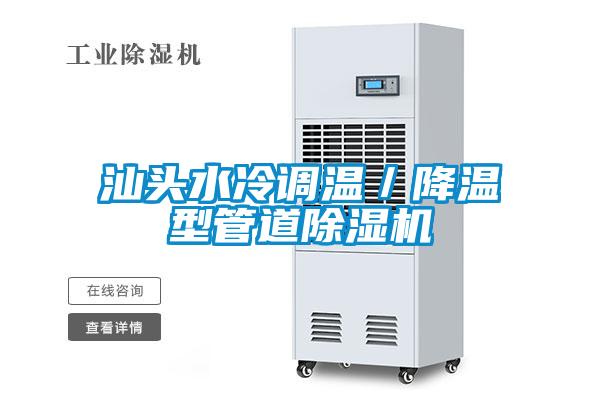 汕头水冷调温／降温型管道除湿机