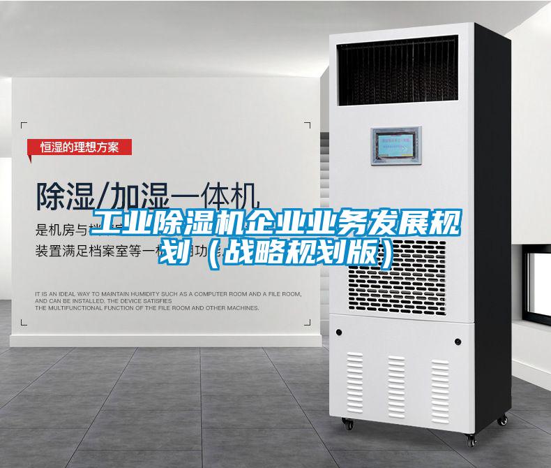 宝马电子游戏平台网址
企业业务发展规划（战略规划版）