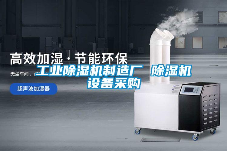 宝马电子游戏平台网址
制造厂 除湿机设备采购