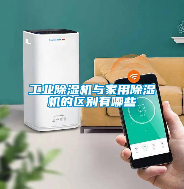 宝马电子游戏平台网址
与家用除湿机的区别有哪些