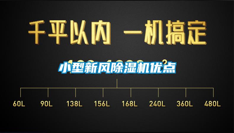 小型新风除湿机优点