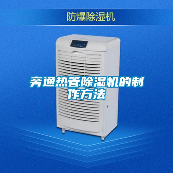 旁通热管除湿机的制作方法