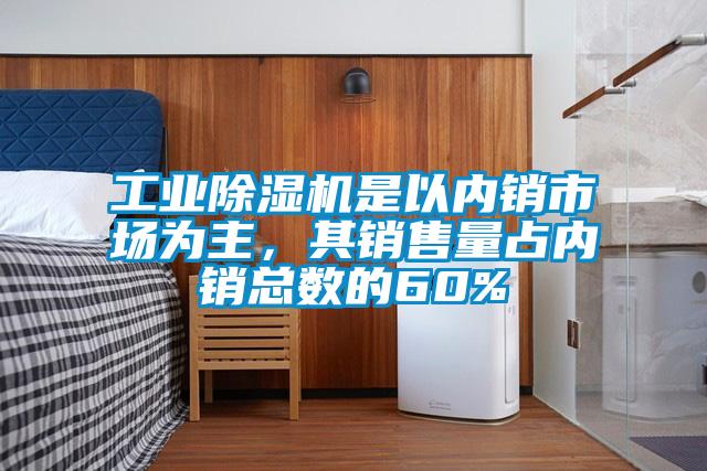 宝马电子游戏平台网址
是以内销市场为主，其销售量占内销总数的60%