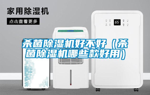 杀菌除湿机好不好（杀菌除湿机哪些款好用）