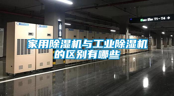 家用除湿机与宝马电子游戏平台网址
的区别有哪些