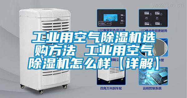 工业用空气除湿机选购方法 工业用空气除湿机怎么样【详解】