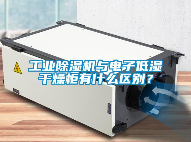 宝马电子游戏平台网址
与电子低湿干燥柜有什么区别？