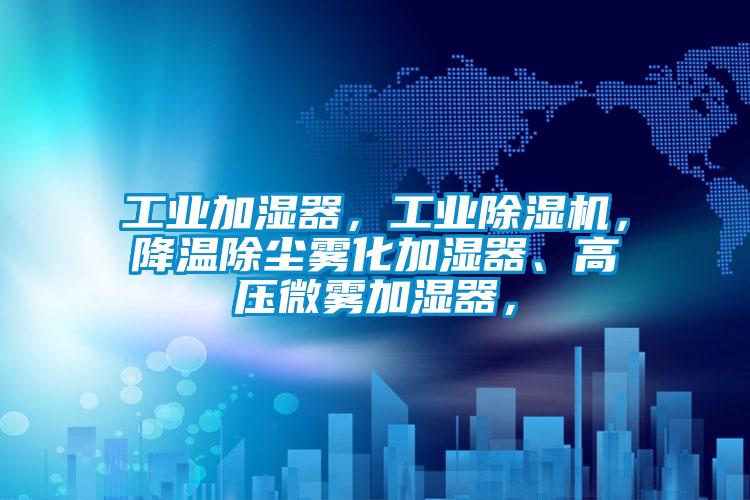 工业加湿器，宝马电子游戏平台网址
，降温除尘雾化加湿器、高压微雾加湿器，