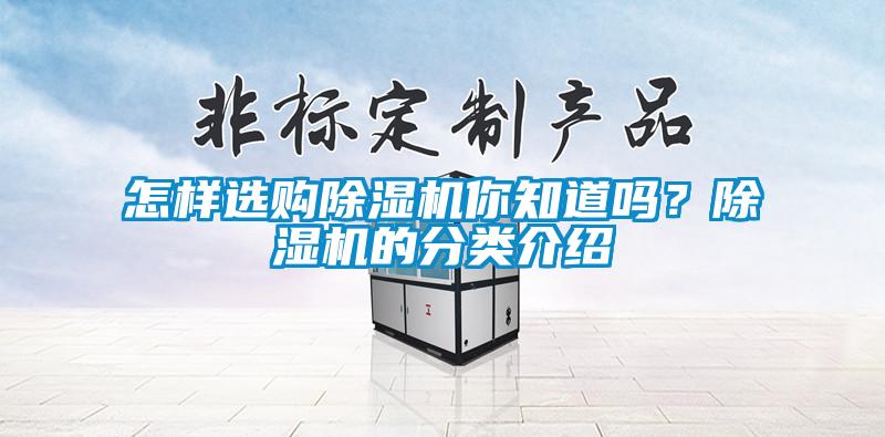 怎样选购除湿机你知道吗？除湿机的分类介绍