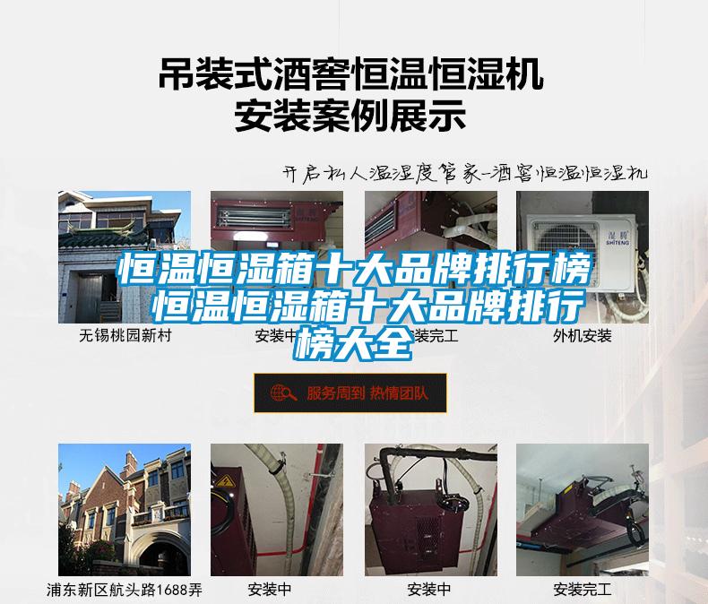恒温恒湿箱十大品牌排行榜 恒温恒湿箱十大品牌排行榜大全