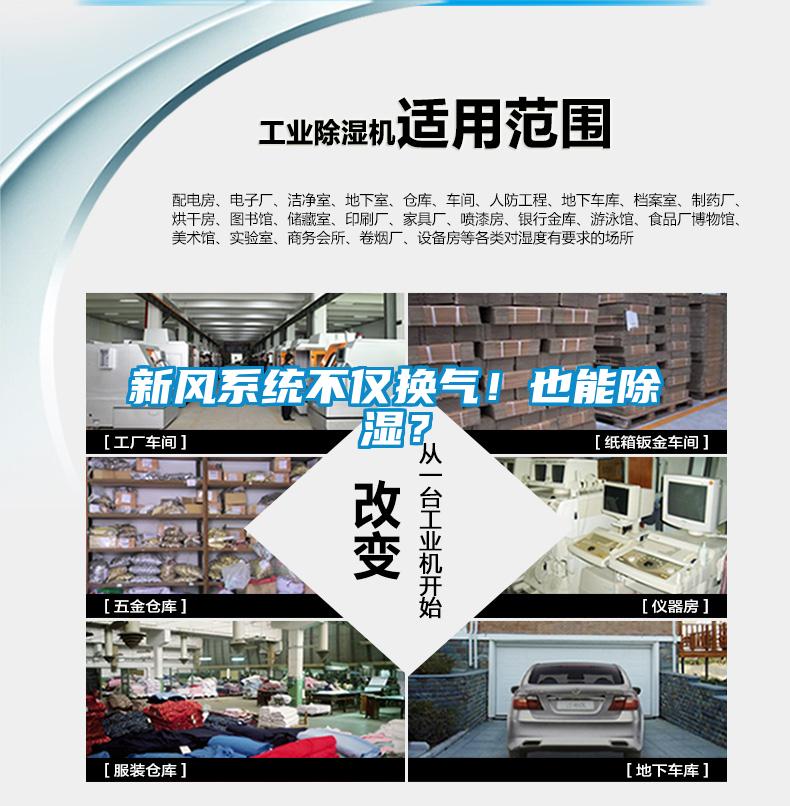 新风系统不仅换气！也能除湿？