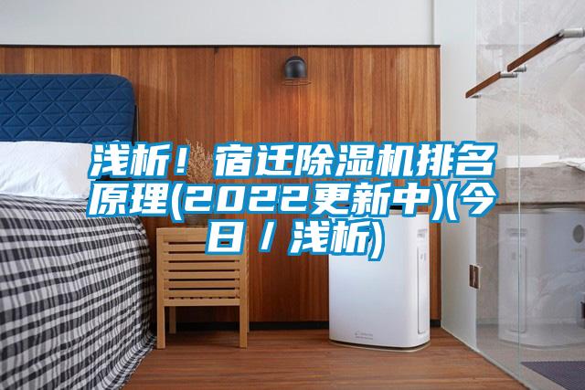 浅析！宿迁除湿机排名原理(2022更新中)(今日／浅析)