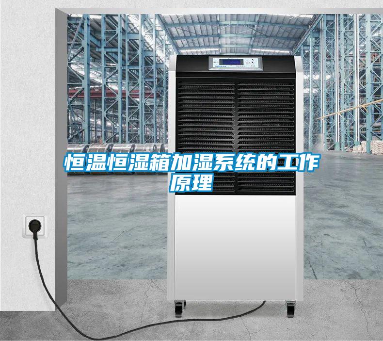 恒温恒湿箱加湿系统的工作原理