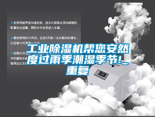 宝马电子游戏平台网址
帮您安然度过雨季潮湿季节!_重复