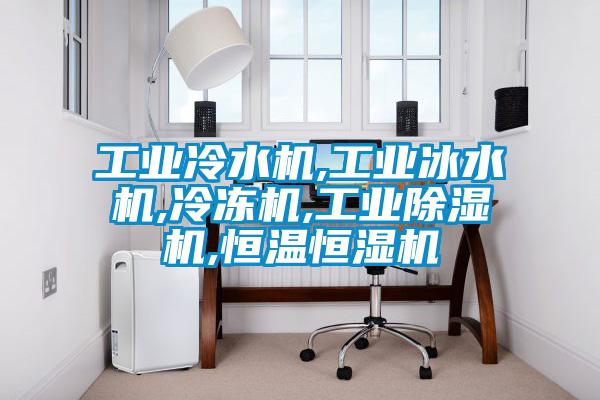 工业冷水机,工业冰水机,冷冻机,宝马电子游戏平台网址
,恒温恒湿机