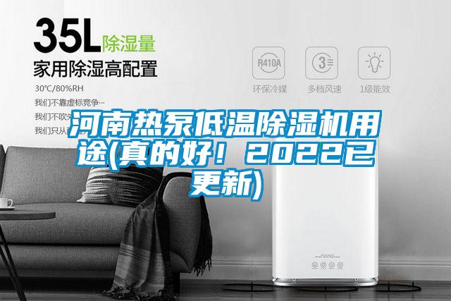 河南热泵低温除湿机用途(真的好！2022已更新)