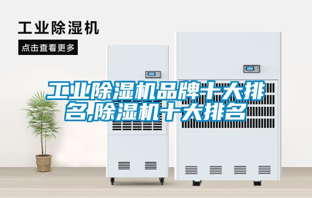 宝马电子游戏平台网址
品牌十大排名,除湿机十大排名