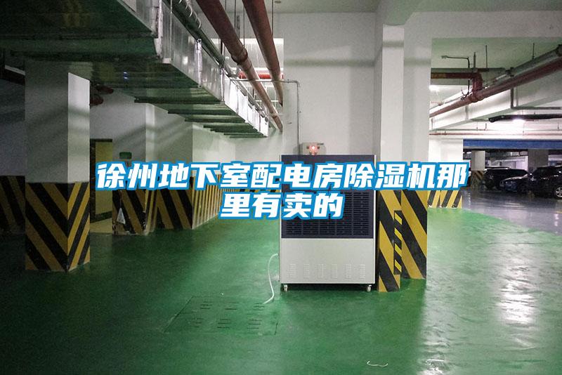 徐州地下室配电房除湿机那里有卖的