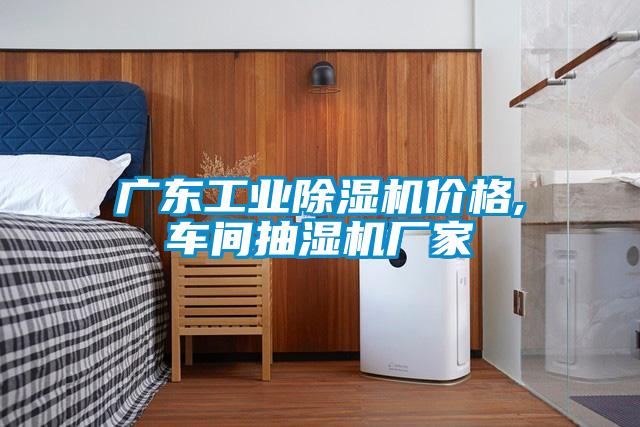 广东宝马电子游戏平台网址
价格,车间抽湿机厂家