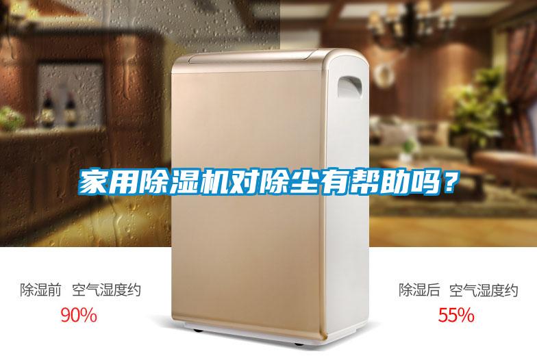 家用除湿机对除尘有帮助吗？