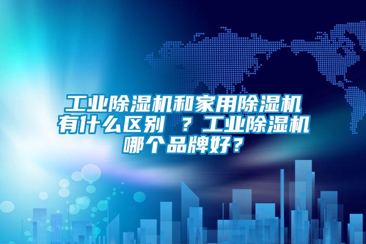 宝马电子游戏平台网址
和家用除湿机有什么区别 ？宝马电子游戏平台网址
哪个品牌好？