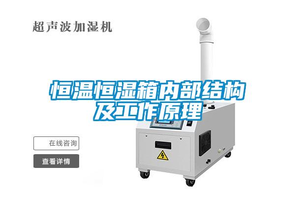 恒温恒湿箱内部结构及工作原理