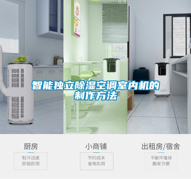 智能独立除湿空调室内机的制作方法