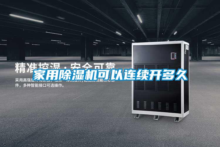 家用除湿机可以连续开多久