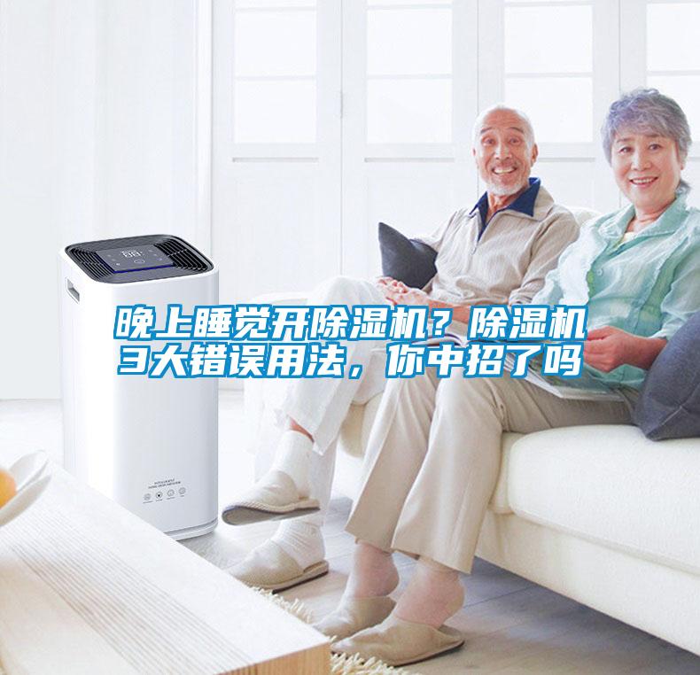 晚上睡觉开除湿机？除湿机3大错误用法，你中招了吗