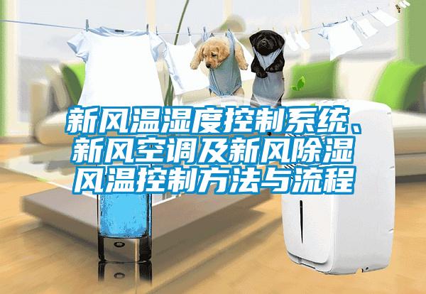 新风温湿度控制系统、新风空调及新风除湿风温控制方法与流程