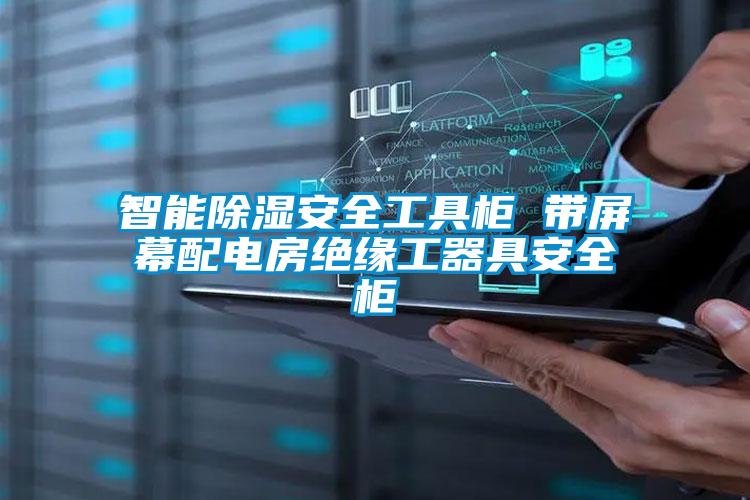 智能除湿安全工具柜 带屏幕配电房绝缘工器具安全柜