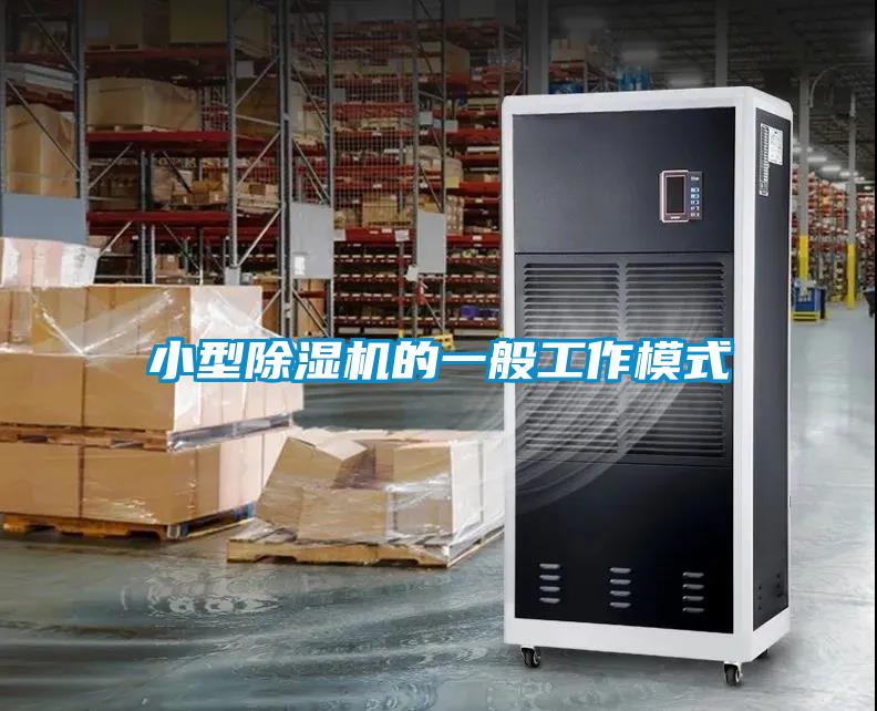 小型除湿机的一般工作模式