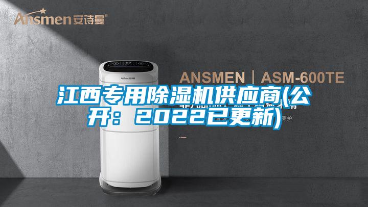 江西专用除湿机供应商(公开：2022已更新)
